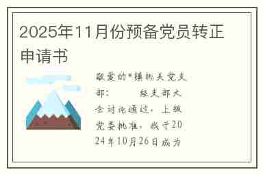 2025年11月份预备党员转正申请书