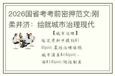 2026国省考考前密押范文:刚柔并济：绘就城市治理现代化新图