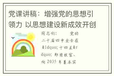 党课讲稿：增强党的思想引领力 以思想建设新成效开创高质量新局面