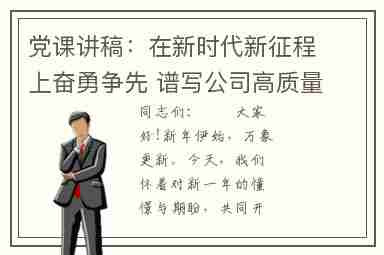 党课讲稿：在新时代新征程上奋勇争先 谱写公司高质量发展新篇章