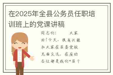 在2025年全县公务员任职培训班上的党课讲稿