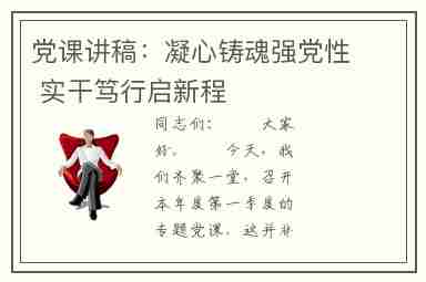 党课讲稿：凝心铸魂强党性 实干笃行启新程
