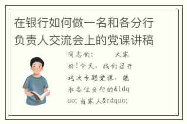 在银行如何做一名和各分行负责人交流会上的党课讲稿
