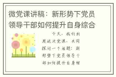 微党课讲稿:新形势下党员领导干部如何提升自身综合素质