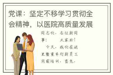 党课:坚定不移学习贯彻全会精神,以医院高质量发展推进健康中国建设