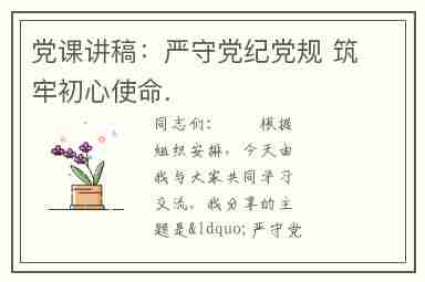 党课讲稿：严守党纪党规 筑牢初心使命.