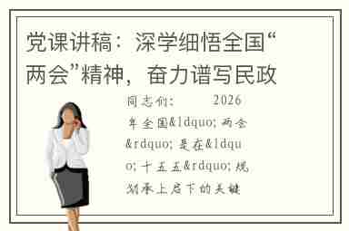 党课讲稿：深学细悟全国“两会”精神，奋力谱写民政事业高质量发展新篇章