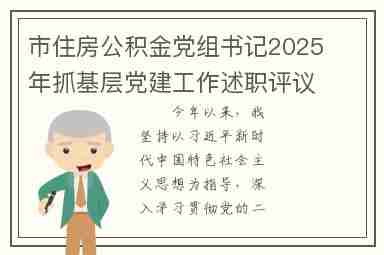 市住房公积金党组书记2025年抓基层党建工作述职评议报告
