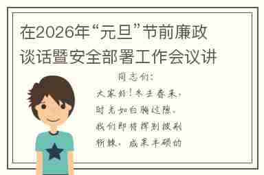 在2026年“元旦”节前廉政谈话暨安全部署工作会议讲话