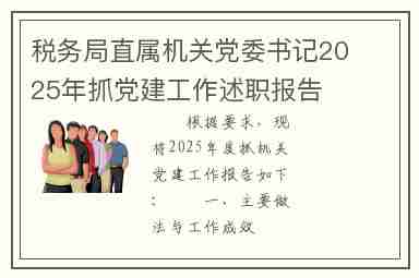 税务局直属机关党委书记2025年抓党建工作述职报告