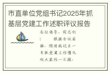 市直单位党组书记2025年抓基层党建工作述职评议报告