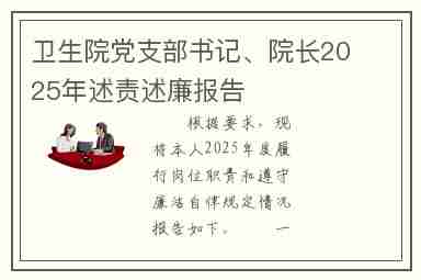 卫生院党支部书记、院长2025年述责述廉报告