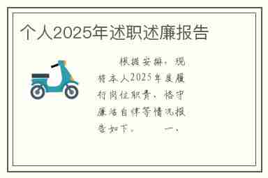 个人2025年述职述廉报告